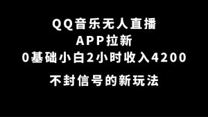 QQ音乐无人直播APP拉新，0基础小白2小时收入4200 不封号新玩法(附500G素材)白米粥资源网-汇集全网副业资源白米粥资源网