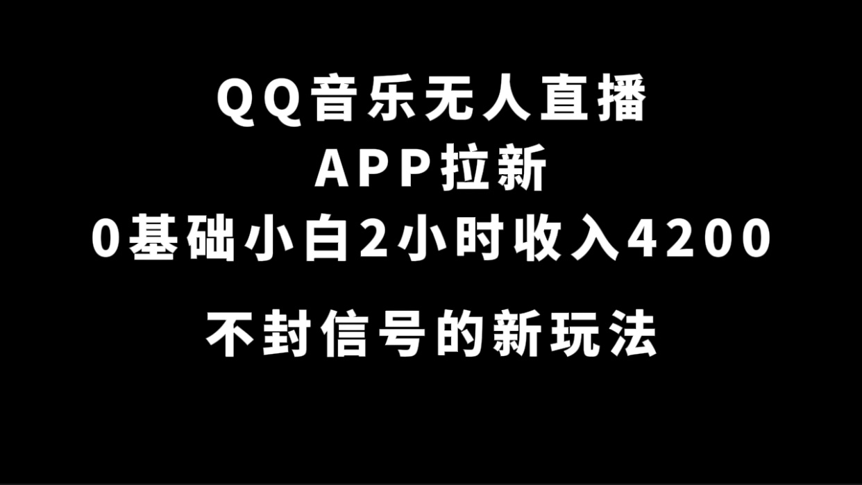 QQ音乐无人直播APP拉新，0基础小白2小时收入4200 不封号新玩法(附500G素材)白米粥资源网-汇集全网副业资源白米粥资源网