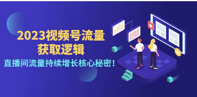 2023视频号流量获取逻辑：直播间流量持续增长核心秘密白米粥资源网-汇集全网副业资源白米粥资源网