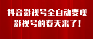 8月最新抖音影视号挂载小程序全自动变现，每天一小时收益500＋白米粥资源网-汇集全网副业资源白米粥资源网