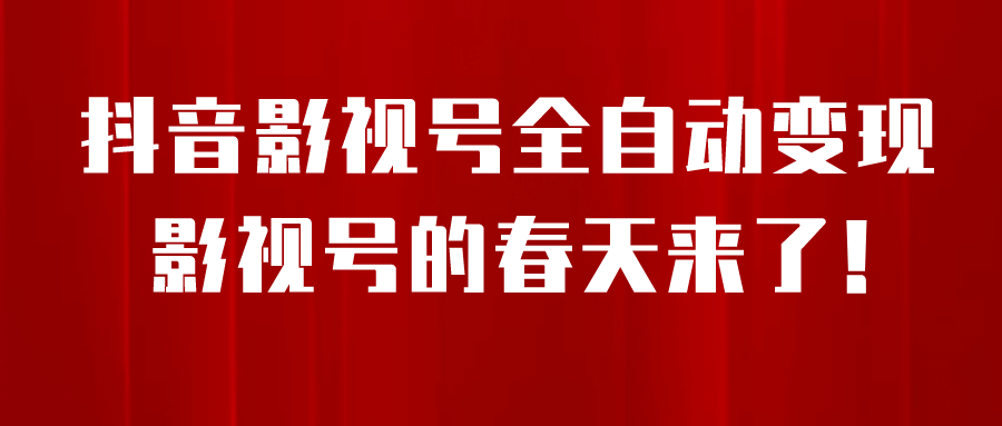 8月最新抖音影视号挂载小程序全自动变现，每天一小时收益500＋白米粥资源网-汇集全网副业资源白米粥资源网