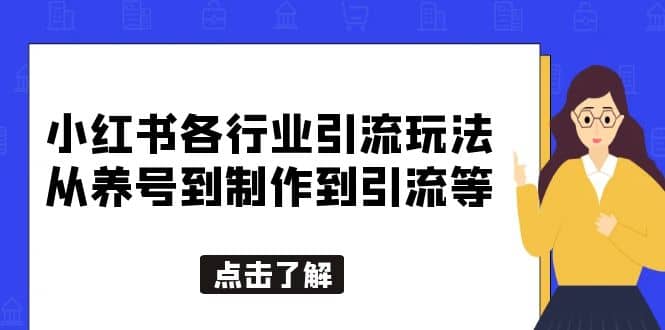 小红书各行业引流玩法，从养号到制作到引流等，一条龙分享给你白米粥资源网-汇集全网副业资源白米粥资源网