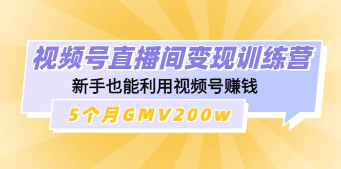 视频号直播间变现训练营白米粥资源网-汇集全网副业资源白米粥资源网