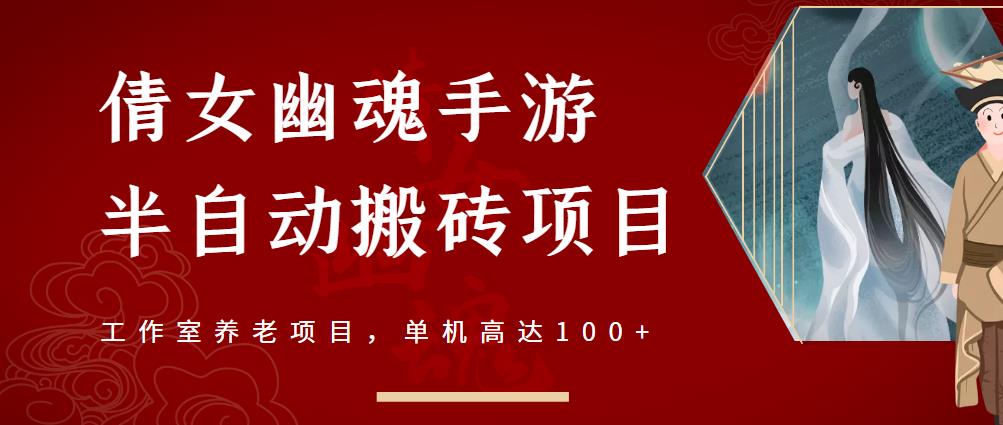 倩女幽魂手游半自动搬砖，工作室养老项目，单机高达100 【详细教程 一对一指导】白米粥资源网-汇集全网副业资源白米粥资源网