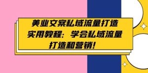 美业文案私域流量打造实用教程:学会私域流量打造和营销白米粥资源网-汇集全网副业资源白米粥资源网