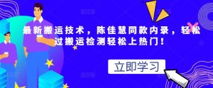 最新搬运技术视频替换,陈佳慧同款内录,轻松过搬运检测轻松上热门!白米粥资源网-汇集全网副业资源白米粥资源网