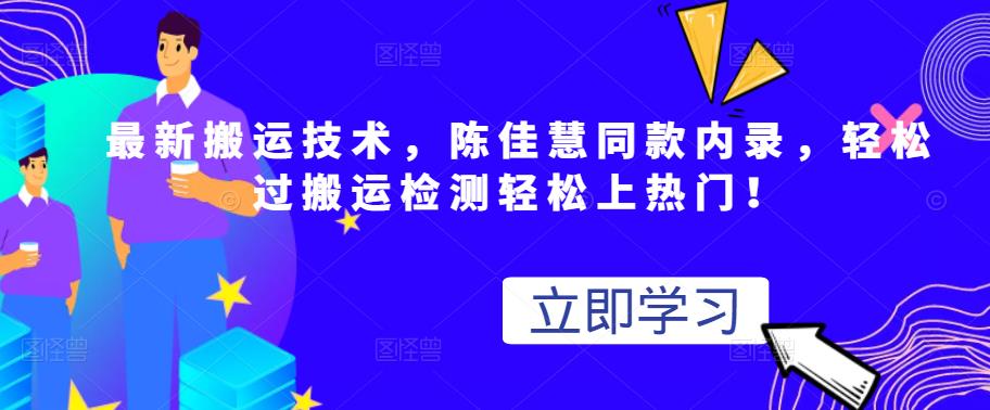 最新搬运技术视频替换，陈佳慧同款内录，轻松过搬运检测轻松上热门！白米粥资源网-汇集全网副业资源白米粥资源网