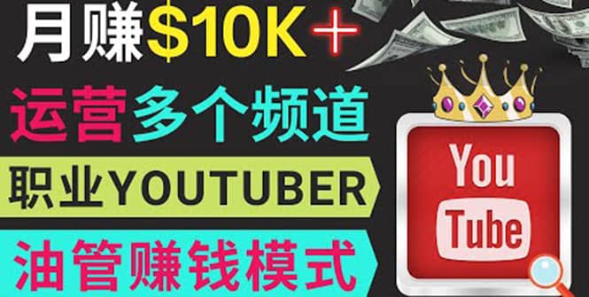 同时运作多个Youtube频道，不露脸，不录音，轻松制作热门节目，月入1W美元白米粥资源网-汇集全网副业资源白米粥资源网