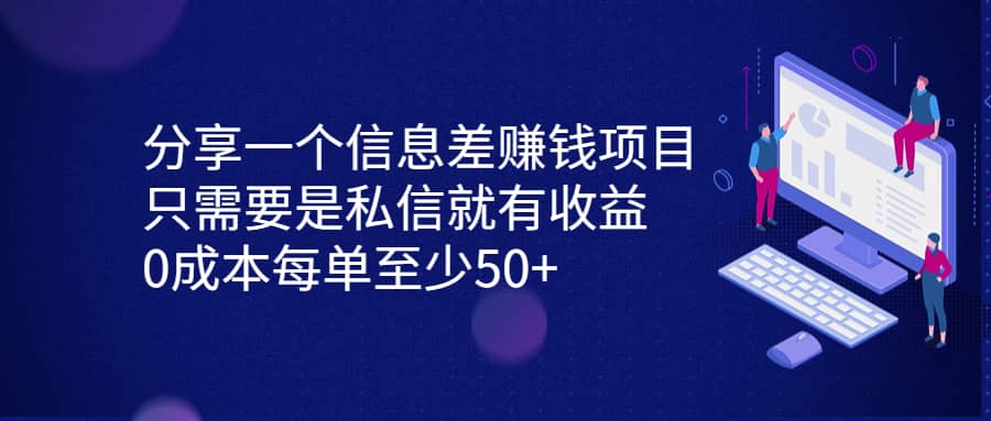 分享一个信息差赚钱项目，只需要是私信就有收益，0成本每单至少50白米粥资源网-汇集全网副业资源白米粥资源网