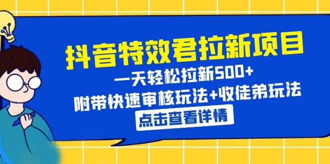 抖音特效君拉新项目 一天轻松拉新500  附带快速审核玩法 收徒弟玩法白米粥资源网-汇集全网副业资源白米粥资源网