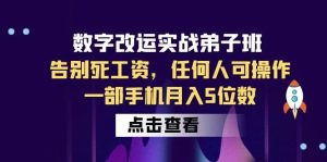 数字 改运实战弟子班:告别死工资,任何人可操作,一部手机月入5位数白米粥资源网-汇集全网副业资源白米粥资源网