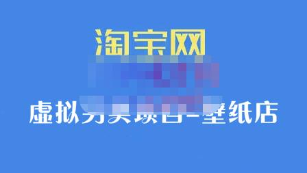 九万里团队·淘宝虚拟另类项目-壁纸店，让你稳定做出淘宝皇冠店价值680元白米粥资源网-汇集全网副业资源白米粥资源网