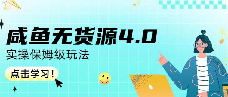 咸鱼无货源4.0实操保姆级玩法，适合新手小白白米粥资源网-汇集全网副业资源白米粥资源网