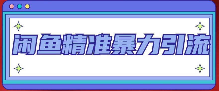 闲鱼精准暴力引流全系列课程，每天被动精准引流200 客源技术（8节视频课）白米粥资源网-汇集全网副业资源白米粥资源网