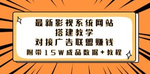 最新影视系统网站搭建教学,对接广告联盟赚钱,附带15W成品数据 教程白米粥资源网-汇集全网副业资源白米粥资源网