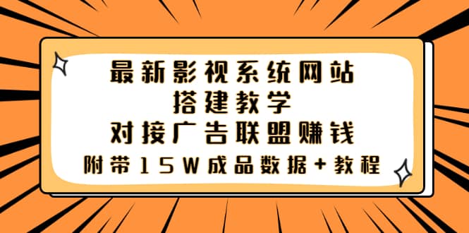 最新影视系统网站搭建教学，对接广告联盟赚钱，附带15W成品数据 教程白米粥资源网-汇集全网副业资源白米粥资源网