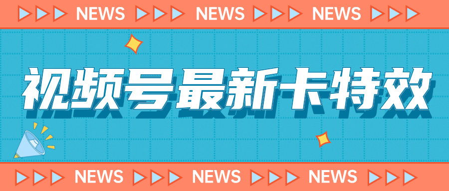 9月最新视频号百分百卡特效玩法教程，仅限于安卓机 !白米粥资源网-汇集全网副业资源白米粥资源网