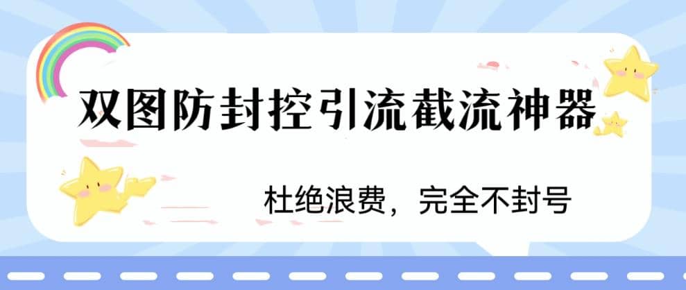 火爆双图防封控引流截流神器，最近非常好用的短视频截流方法白米粥资源网-汇集全网副业资源白米粥资源网