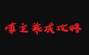 博主养成攻略,最容易年入百万的职业白米粥资源网-汇集全网副业资源白米粥资源网