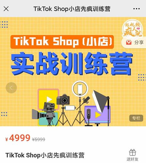 疯人院TikTok Shop小店先疯训练营，开启2022年海外小店带货，从0到1掌握TK小店运营技巧白米粥资源网-汇集全网副业资源白米粥资源网