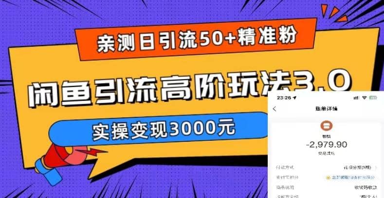 实测日引50 精准粉，闲鱼引流高阶玩法3.0，实操变现3000元白米粥资源网-汇集全网副业资源白米粥资源网