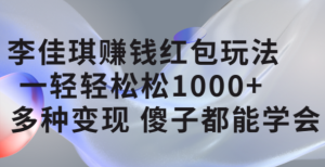 李佳琪赚钱红包玩法,一天轻轻松松1000 ,多种变现,傻子都能学会白米粥资源网-汇集全网副业资源白米粥资源网