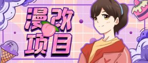 漫改头像项目分解,即使是小白也能轻松上手,仅需一部手机即可白米粥资源网-汇集全网副业资源白米粥资源网