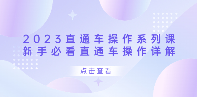 2023直通车操作 系列课，新手必看直通车操作详解白米粥资源网-汇集全网副业资源白米粥资源网