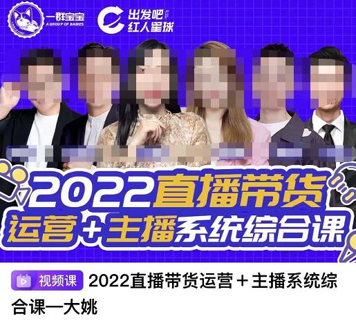 直播带货运营 主播系统综合课，讲透2022年如何做直播带货白米粥资源网-汇集全网副业资源白米粥资源网