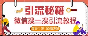微信搜一搜引流教程,每天引流100精准粉白米粥资源网-汇集全网副业资源白米粥资源网