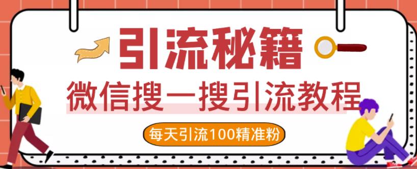 微信搜一搜引流教程，每天引流100精准粉白米粥资源网-汇集全网副业资源白米粥资源网