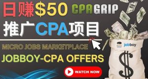 利用微型工作平台Jobboy推广CPA项目,日赚50美元以上白米粥资源网-汇集全网副业资源白米粥资源网