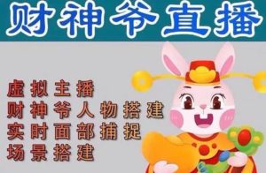 抖音财神爷AI智能直播间:不出镜-收礼物-撸音浪-小黄车带货(软件工具 教程)白米粥资源网-汇集全网副业资源白米粥资源网