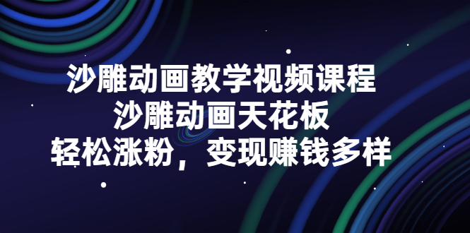 沙雕动画教学视频课程，沙雕动画天花板，轻松涨粉，变现赚钱多样白米粥资源网-汇集全网副业资源白米粥资源网