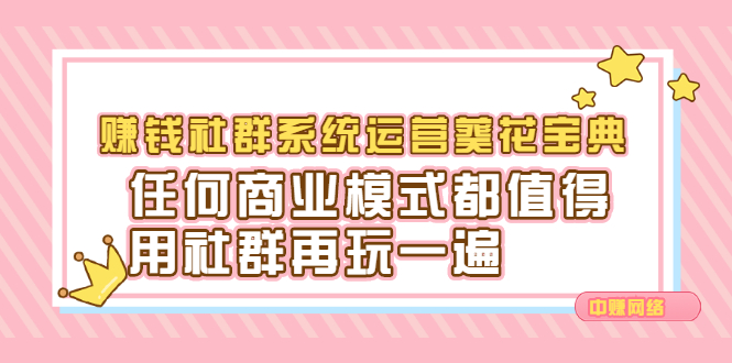 赚钱社群系统运营葵花宝典，任何商业模式都值得用社群再玩一遍白米粥资源网-汇集全网副业资源白米粥资源网