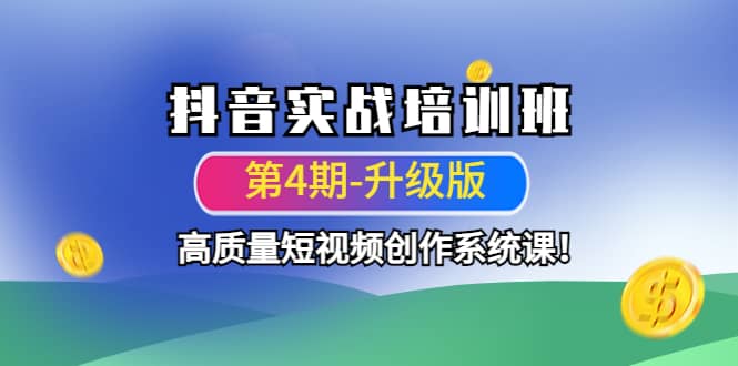 抖音实战培训班（第4期-升级板）高质量短视频创作系统课白米粥资源网-汇集全网副业资源白米粥资源网