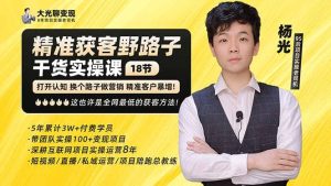 杨光·精准获客野路子:黑科技 快速加人玩法 个微7天加1000 企微爆加5w好友白米粥资源网-汇集全网副业资源白米粥资源网