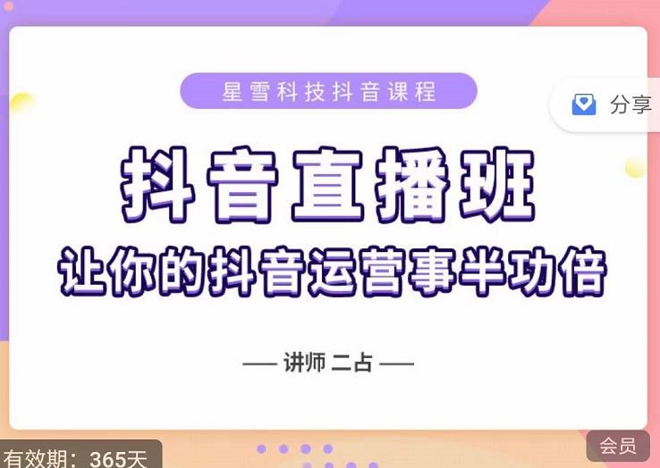 抖音直播速爆集训班，0粉丝0基础5天营业额破万，让你的抖音运营事半功倍白米粥资源网-汇集全网副业资源白米粥资源网