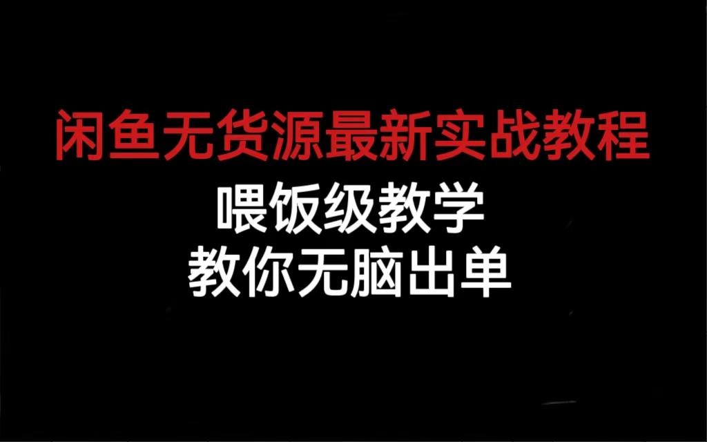 闲鱼无货源最新实战教程，喂饭级教学，教你无脑出单白米粥资源网-汇集全网副业资源白米粥资源网