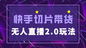 快手网红切片2.0无人直播玩法保姆级教程白米粥资源网-汇集全网副业资源白米粥资源网