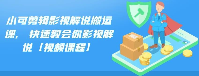 小可剪辑影视解说搬运课,快速教会你影视解说【视频课程】白米粥资源网-汇集全网副业资源白米粥资源网