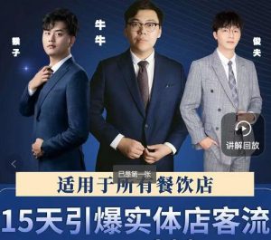 15天引爆实体店客流,适用于所有餐饮店,突破单量瓶颈必学白米粥资源网-汇集全网副业资源白米粥资源网