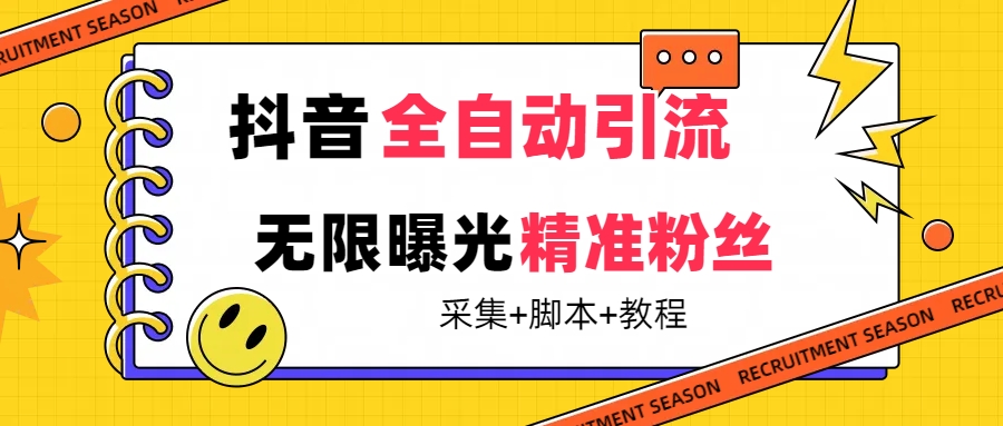 【最新技术】抖音全自动暴力引流全行业精准粉技术【脚本 教程】白米粥资源网-汇集全网副业资源白米粥资源网