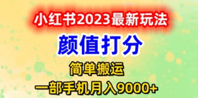 最新小红书颜值打分玩法，日入300 闭环玩法白米粥资源网-汇集全网副业资源白米粥资源网