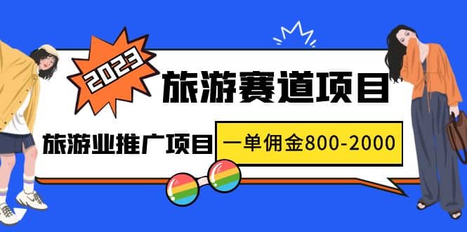 2023最新风口·旅游赛道项目：旅游业推广项目白米粥资源网-汇集全网副业资源白米粥资源网