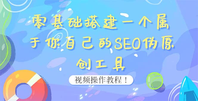 0基础搭建一个属于你自己的SEO伪原创工具：适合自媒体人或站长(附源码源码)白米粥资源网-汇集全网副业资源白米粥资源网