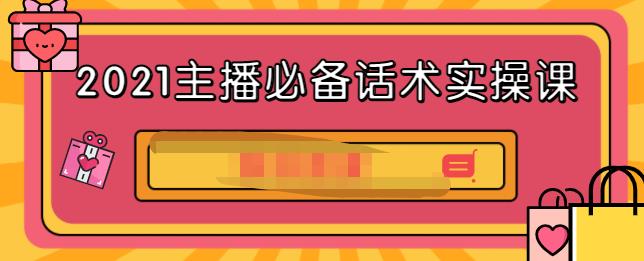 2021主播必备话术实操课，33节课覆盖直播各环节必备话术白米粥资源网-汇集全网副业资源白米粥资源网