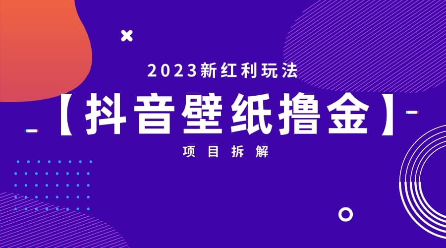 2023新红利玩法：抖音壁纸撸金项目白米粥资源网-汇集全网副业资源白米粥资源网