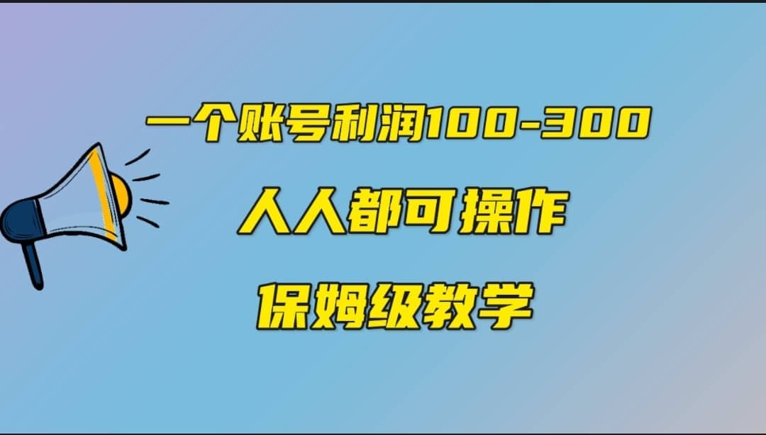 一个账号100-300，有人靠他赚了30多万，中视频另类玩法，任何人都可以做到白米粥资源网-汇集全网副业资源白米粥资源网