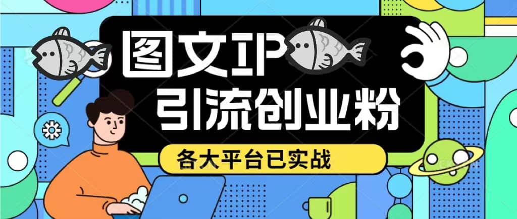 价值1688的ks dy 小红书图文ip引流实操课，日引50-100！各大平台已经实战白米粥资源网-汇集全网副业资源白米粥资源网